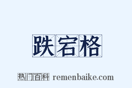 跌宕格是什么意思的图片
